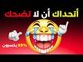 ممنوع الضحك مستوى الأسطورة هل تجرؤ على المحاولة 