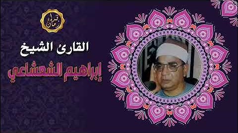 من التسجيلات الخارجيه الشيخ ابراهيم الشعشاعي وما تيسر له من سوره فاطر