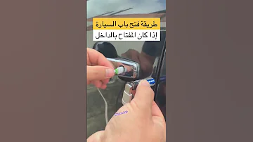 طريقة سهلة ناجحة فتح باب سيارتك إذا كان المفتاح نسيته في الداخل 