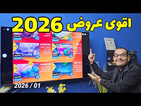 أقوى عروض الشاشات حاليا 2026 مقاسات وأسعار