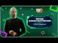 Влад Константинов. CBDO Edugram | Спикер BROCONF-6