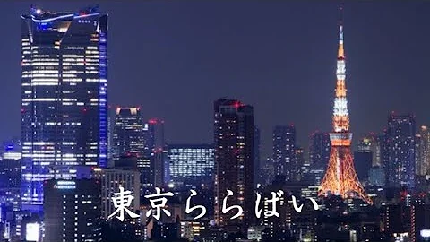 中原理恵 東京ララバイ Mp3