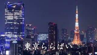 東京ららばい     中原理恵