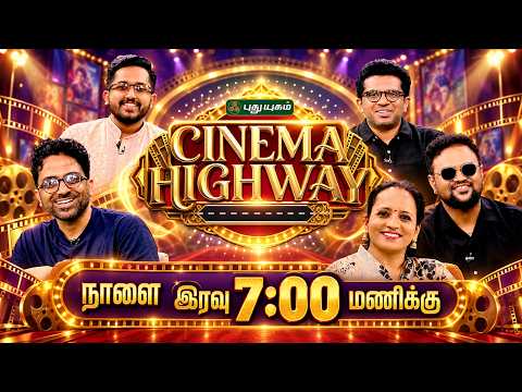 நட்சத்திரப் பாடகர்களுடன் இசை விருந்து Cinema Highway நிகழ்ச்சியில் | PROMO | #CinemaHighway