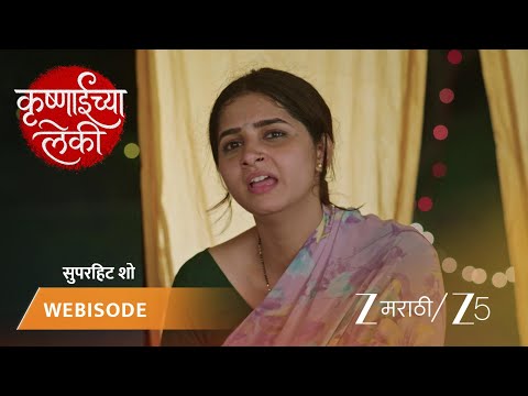 Krushnaichya Leki | कृष्णाईच्या डोळ्यातून अश्रू का वाहतात?