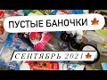 ПУСТЫЕ БАНОЧКИ | СЕНТЯБРЬ 2021 🍁