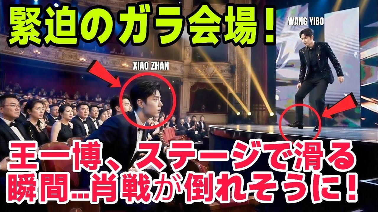 緊迫のガラの瞬間!肖戦が失神寸前、ステージで王一博が滑落寸前に - YouTube