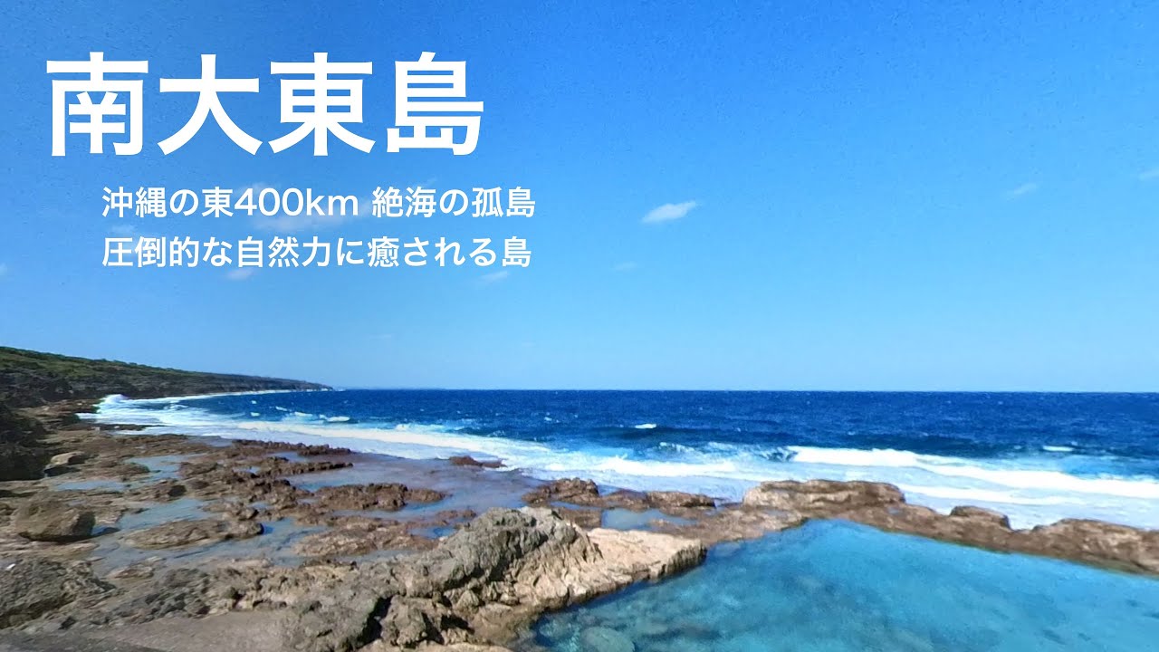 南大東島 沖縄の東400k絶海の孤島 圧倒的自然力に癒される島　ホテルよしざと泊