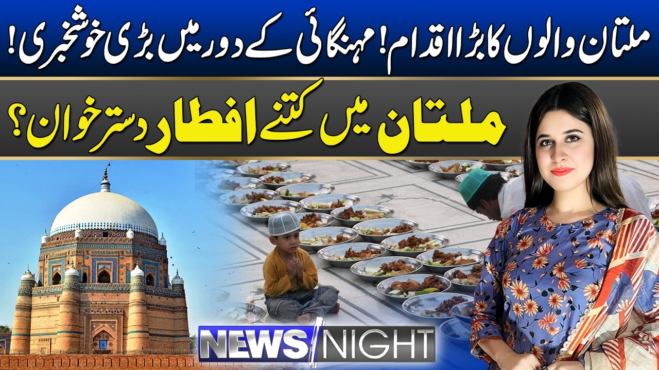 Api Rabia Multan New Great News In Times Of Inflation For Multan | News Night | 23 Feb 2026 ...