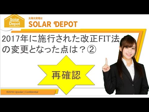 【2017年に施行された改正FIT法　変更となった点は？②】太陽光発電用架台のことならソーラーデポ