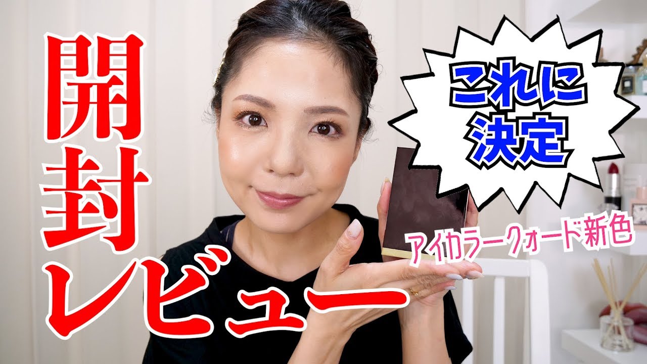 TOM FORD BEAUTY（トムフォード）開封！【アイカラークォード新色