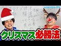 【即マネできる!】大学生のための神プラン!ここに行けば間違いない!クリスマス必勝法!!