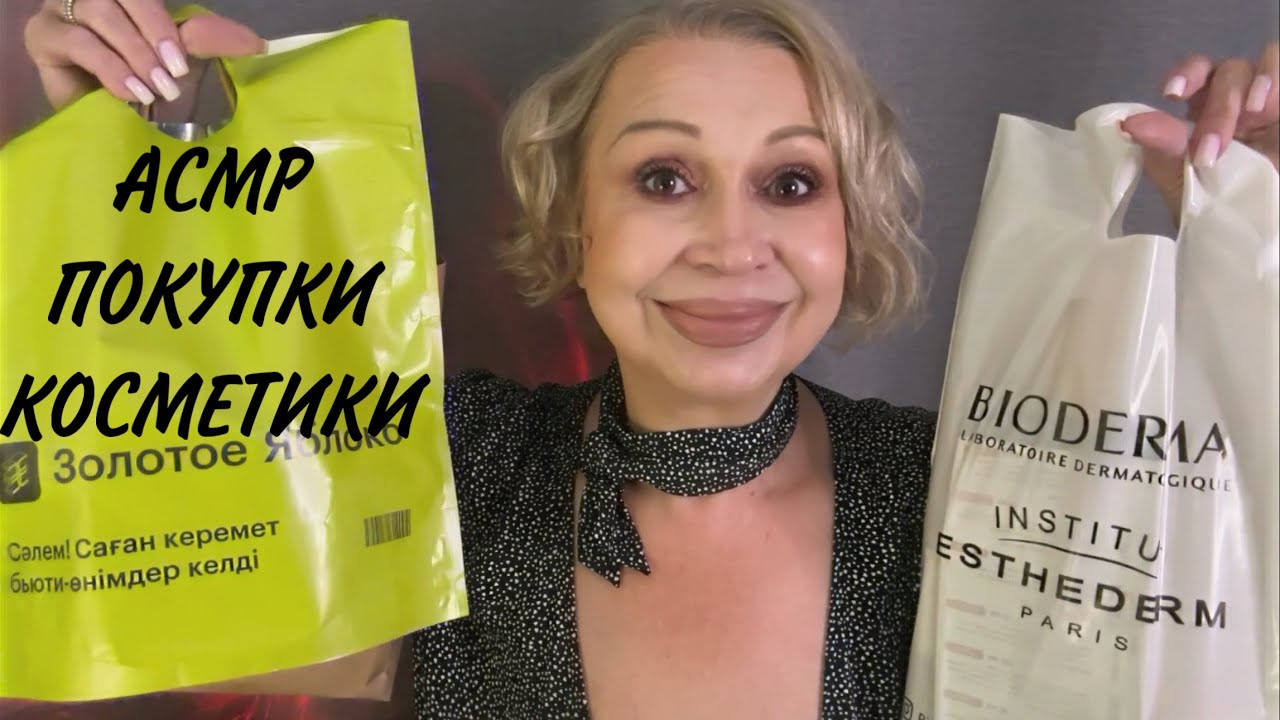 AСМР «ПОКУПКИ КОСМЕТИКИ» БЛИЗКИЙ ШЁПОТ, ТРИГГЕРЫ