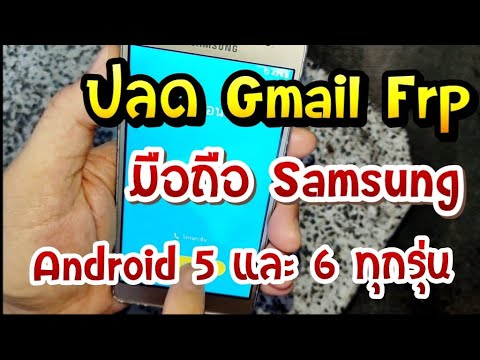 ปลด GMAIL Frp มือถือ Samsung Android 5 และ Android 6 ทุกรุ่น