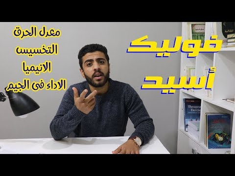 حمض الفوليك (folic acid ) وعلاقته بالتخسيس والأنميا والأداء الرياضي/سر الفوليك أسيد