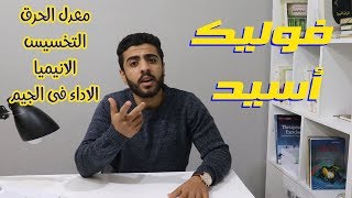 حمض الفوليك (folic acid ) وعلاقته بالتخسيس والأنميا والأداء الرياضي/سر الفوليك أسيد