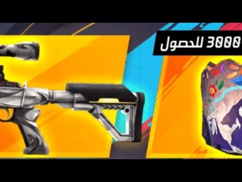 كود الثلجة و النقار فري فاير