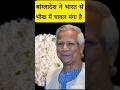 Bangladesh wants Rice from India #bangladesh #modi #india #trending #viralshorts #shortsfeed #shorts