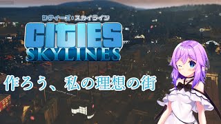 【 Cities:Skylines 】 作ろう、私の 理想 の 街 【 バーチャルYouTube 】