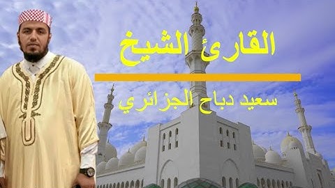 القارئ : سعيد دباح الجزائري | سورة النور عندما يبدع في التلاوة ينتج هذا الصوت ❤️