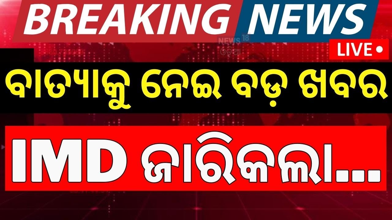 LIVE | ଆସିଲା ବାତ୍ୟା ଗତିପଥ ! Cylone Threat For Odisha | Odisha Rain