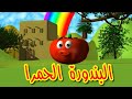 البندورة الحمرا - قناة بيبي الفضائية | Toyor Baby Channel