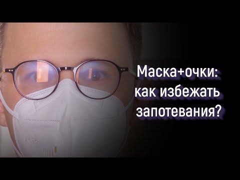Маска + очки: как избежать запотевания?