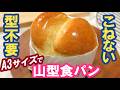 もう型は買いません！A3サイズでボリューム満点！クッキングシートの型で焼く🍞こねない＆簡単【山型食パン】