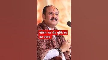 जीवन भर रोग मुक्ति का का उपाय #shorts#shiv #bhakti #mahadev #pradeepmishra #pradeepmishraji