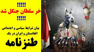 خر سلطان جنگل شد!!!بیان شرایط سیاسی و اجتماعی افغانستان و ایران در یک طنزنامه