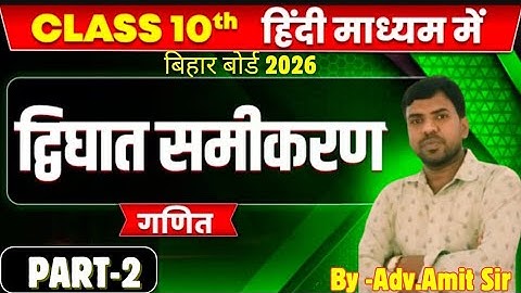 द्विघात समीकरण Class 10 | 10th Math Chapter 4 Bihar Board | Quadratic Equation Introduction | 