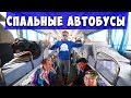 Обзор спального автобуса.  Дорога Алматы - Хоргос.