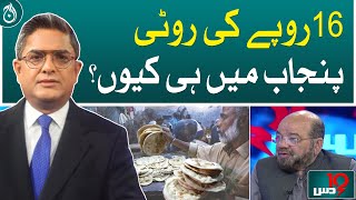 Why 16 rupees bread only in Punjab?| Aaj News