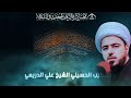 بث مباشر في رحاب زيارة الناحية المقدسة ـ ليلة 24 محرم ـ 1447هـ ـ حسينية الزهراء ع في الشارقة بث مباشر في رحاب زيارة الناحية المقدسة ـ ليلة 24 محرم ـ 1447هـ ـ حسينية الزهراء ع في الشارقة