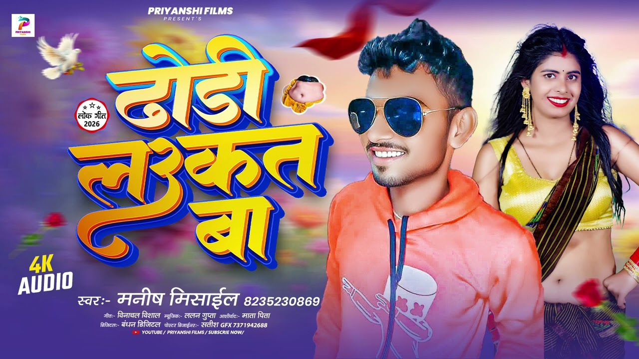 ढोडी लउकत बा|#Manish_Mishal|Dhodi Laukat Ba  New #Bhojpuri Song 2026