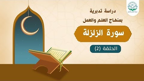 دراسة تدبرية لسورة الزلزلة 2 | د.شريف طه يونس