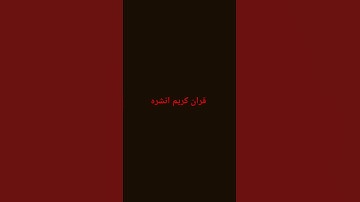 قران كريم انشره #اكسبلور #ذكر_الله #المصحف #لايك #الرحمن #قرآن #راحة_نفسية
