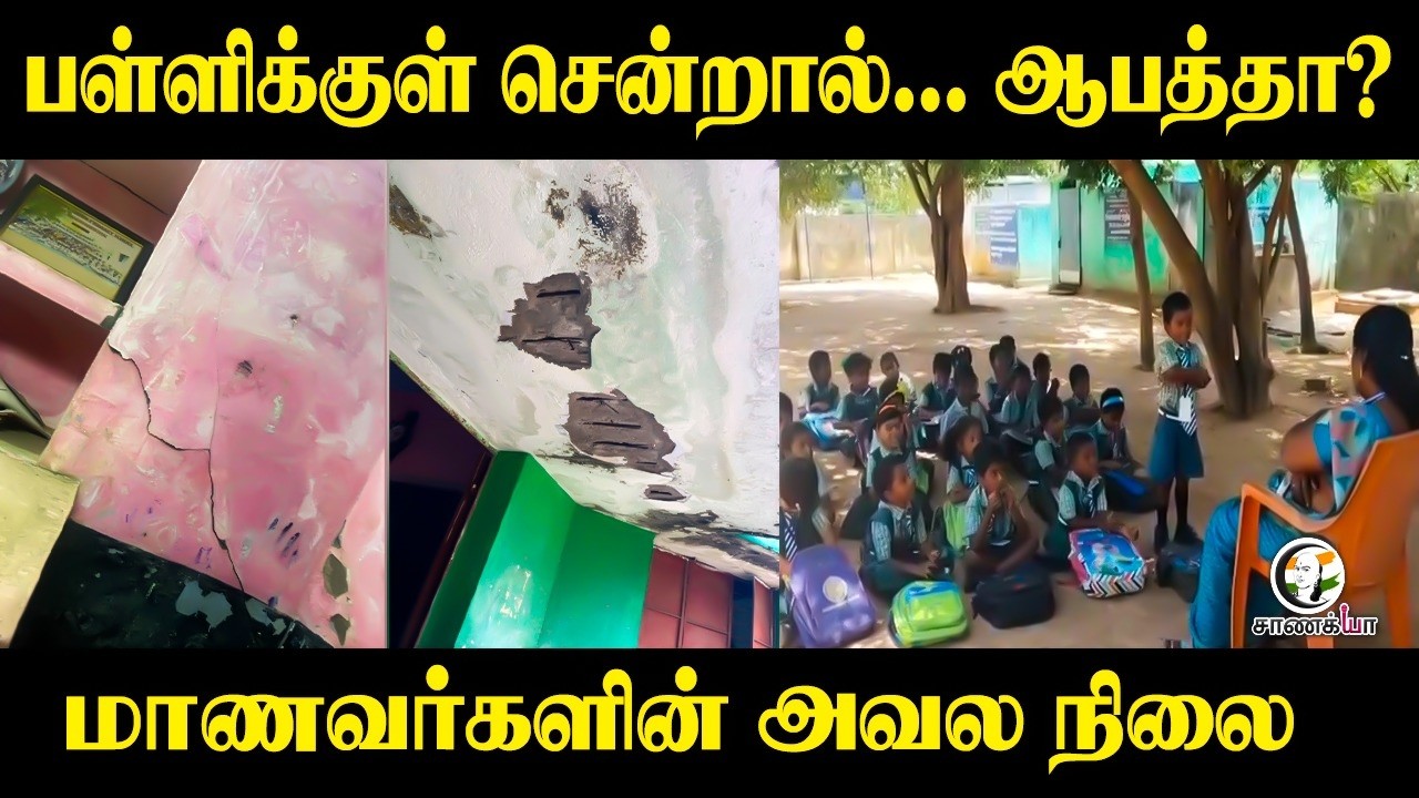 ⁣பள்ளிக்குள் சென்றால்... ஆபத்தா? மாணவர்களின் அவல நிலை | Government School | Pudukkottai