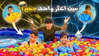 جمع أكثر عدد من الكرات 🎾 مين جمع اكثر ؟الجائزة ! 🤩