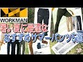 ワークマンの夏に最適なサマーパンツお勧め5選