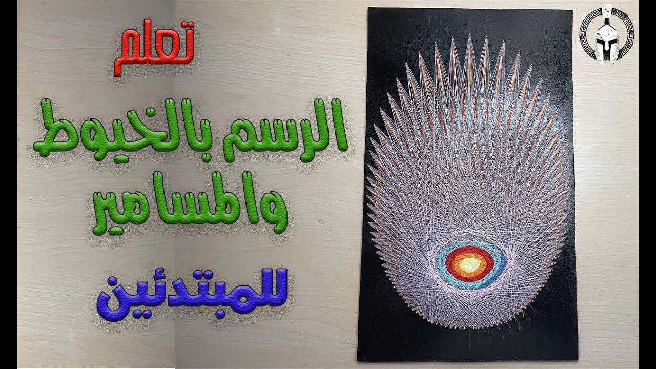 تعلم الرسم بالخيوط والمسامير للمبتدئين
