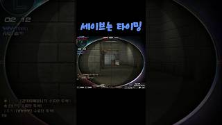 [서든어택] 세이브는 타이밍