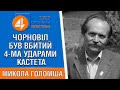 🔥 Чорновіл був ВБИТИЙ 4-ма ударами кастета, - Микола Голомша