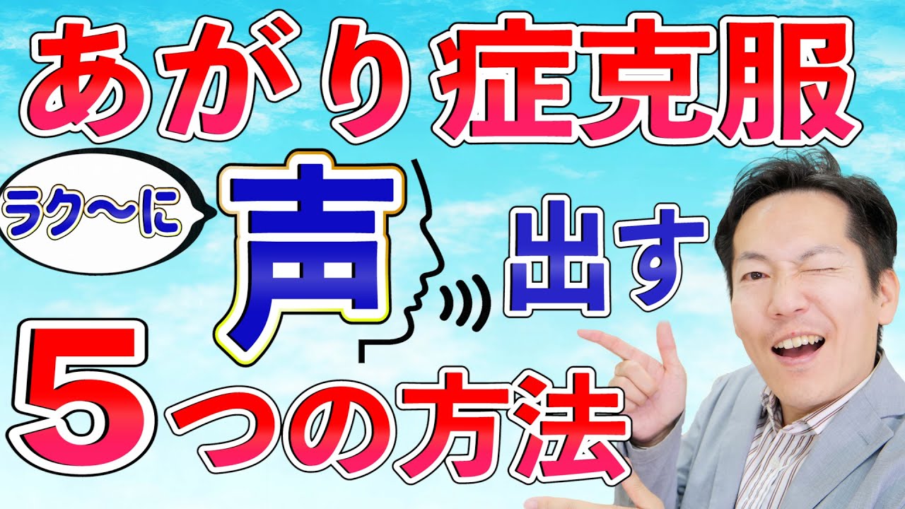 あがり症・声の震えは小さな声から【ビジネスあがり症克服・快勝講座®】〔#0172〕