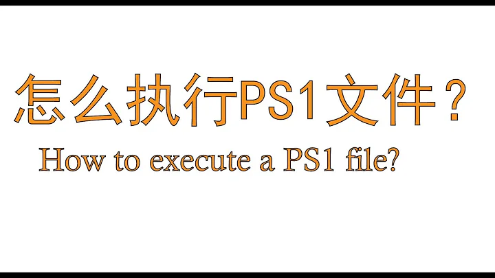 如何执行.PS1文件？How to execute a .PS1 file?