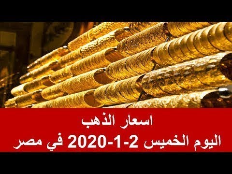 سعر الذهب اليوم الخميس 2 1 2020 يناير في محلات الصاغة Youtube