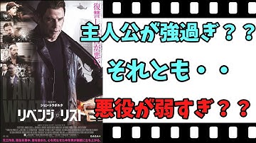 【映画紹介】【ゆっくり映画レビュー】　リベンジ・リスト　　妻の復讐のため、真の黒幕を倒せ！！　ネタバレなしで映画を紹介します！！