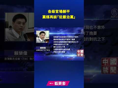 各级官场躺平 党媒再谈“从严治党”