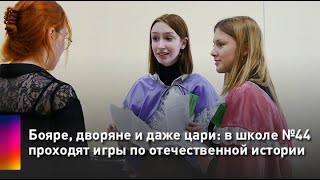 Бояре, дворяне и даже цари: в школе №44 проходят игры по отечественной истории