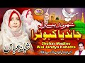 2022 Milad Special Nasheed Shabana Abbas Shehar Madine Wal Jandya Kabotra Rabi Ul Awal Naat 2022 Milad Special Nasheed Shabana Abbas Shehar Madine Wal Jandya Kabotra Rabi Ul Awal Naat